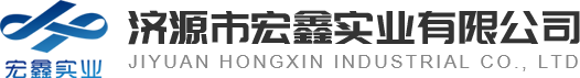 濟(jì)源市宏鑫實(shí)業(yè)有限公司